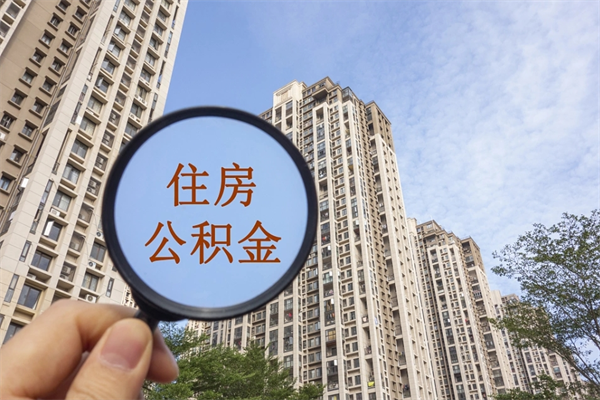 东平离职了公积金在哪里取（离职以后公积金去哪里取）