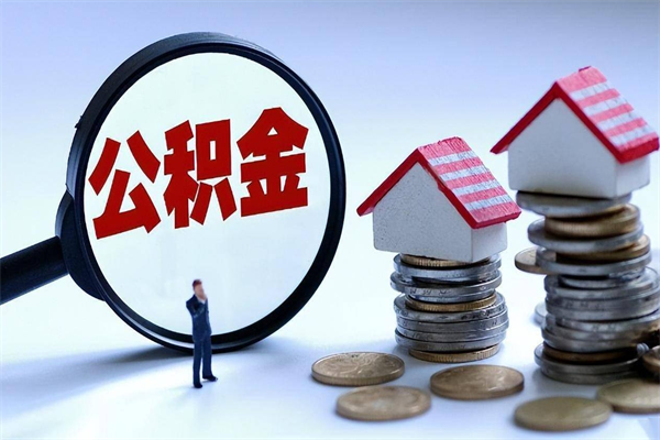 东平公积金代取到那（代取公积金都是用的什么办法）